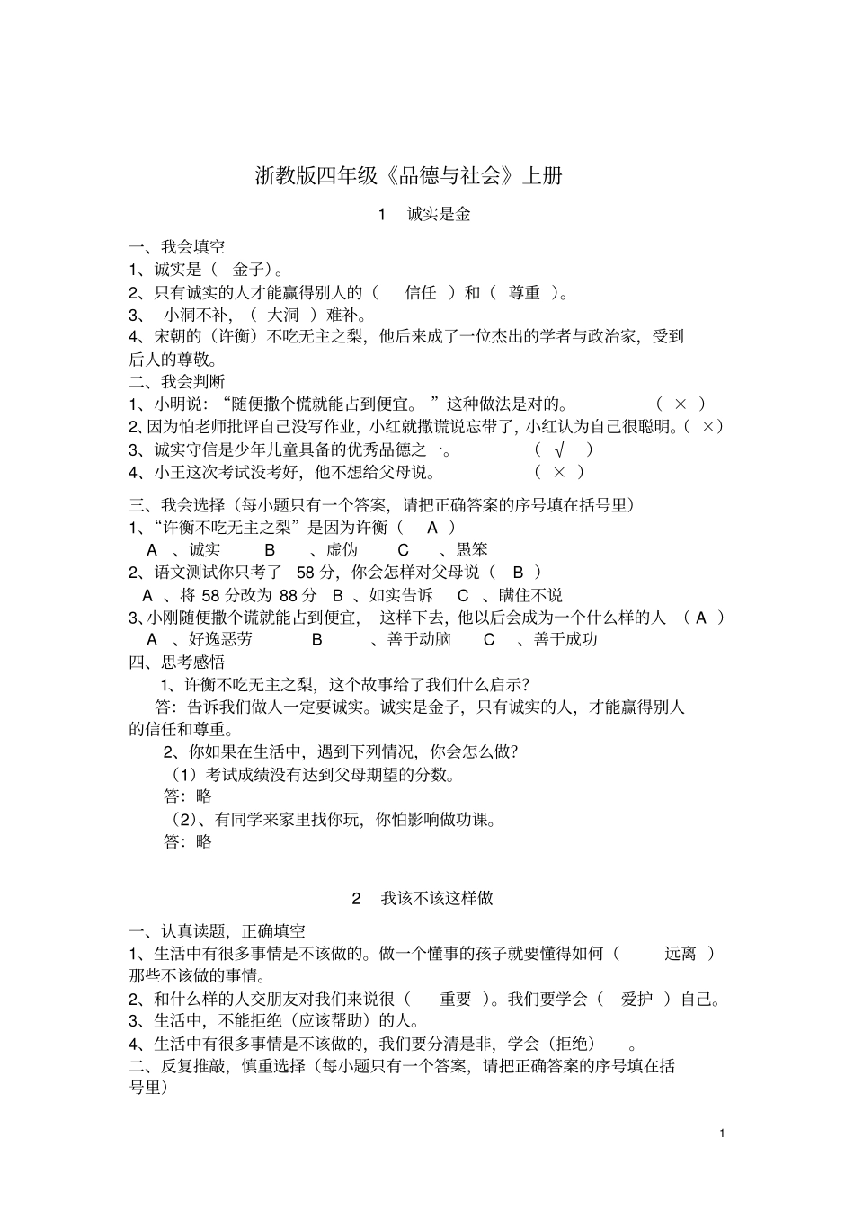 四年级品德与社会上册练习题讲解_第1页