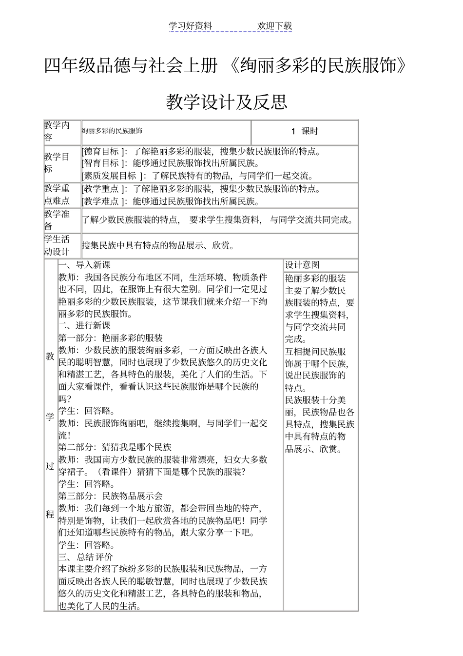 四年级品德与社会上册绚丽多彩的民族服饰教学设计及反思_第1页