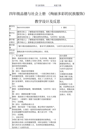 四年级品德与社会上册绚丽多彩的民族服饰教学设计及反思