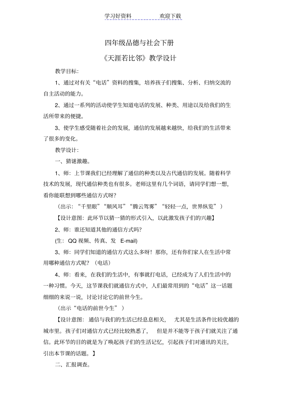 四年级品德与社会下册天涯若比邻教学设计_第1页