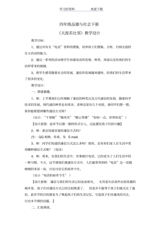 四年级品德与社会下册天涯若比邻教学设计