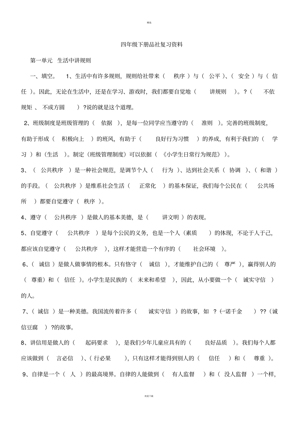 四年级品社下册知识点归纳_第1页