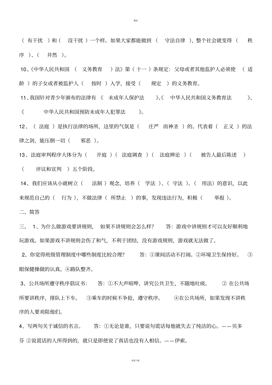 四年级品社下册知识点归纳_第2页