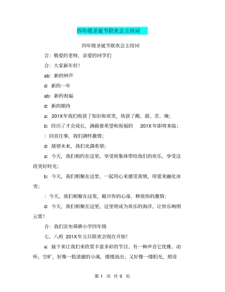 四年级圣诞节联欢会主持词【可编辑版】