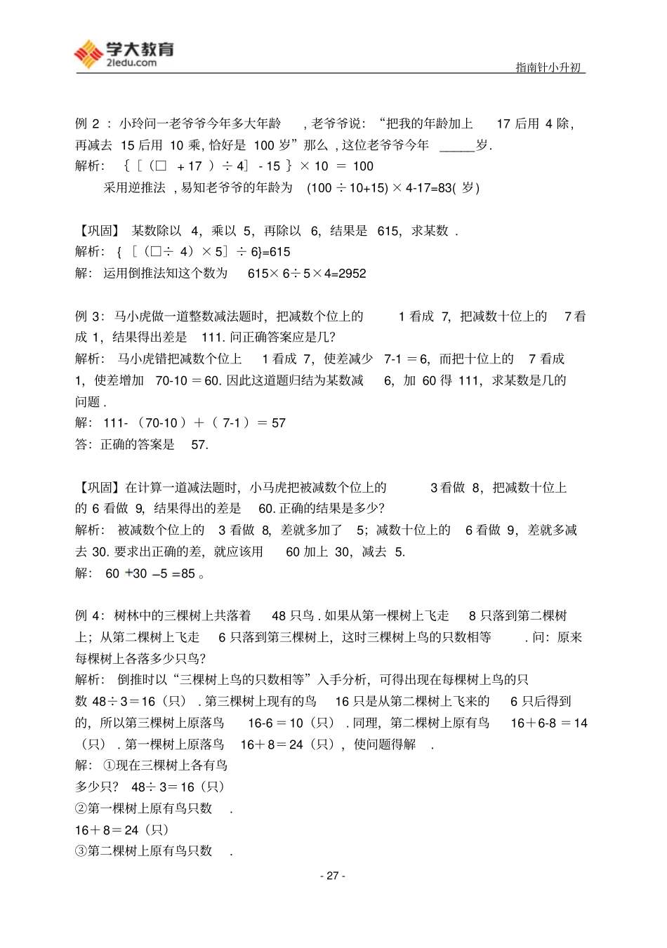 四年级奥数-教师版-第5讲倒推法应用题_第2页