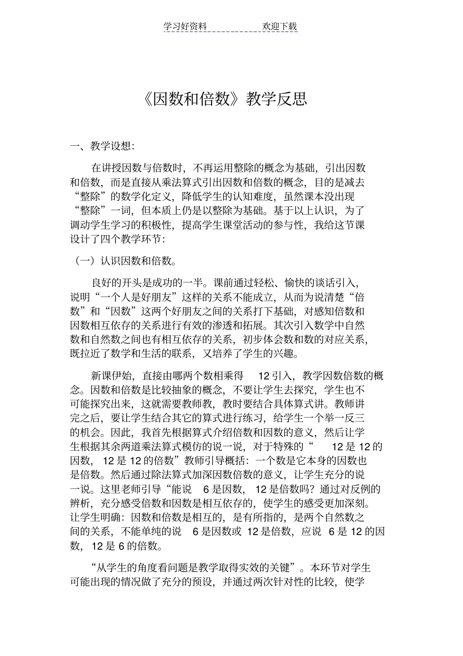 四年级因数和倍数的教学反思_第1页