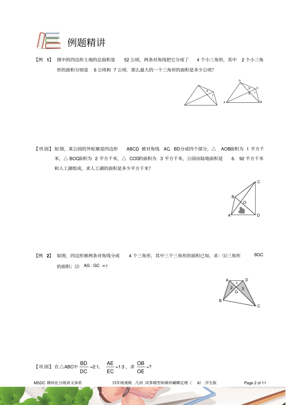 四年级奥数1几何风筝模型和梯形蝴蝶定理A级学生版_第2页