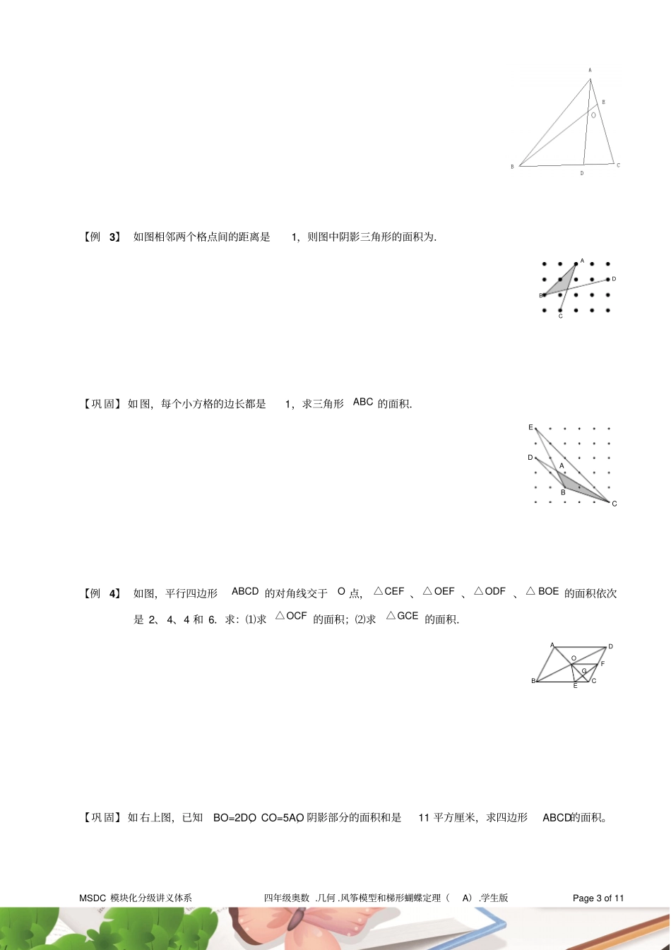 四年级奥数1几何风筝模型和梯形蝴蝶定理A级学生版_第3页
