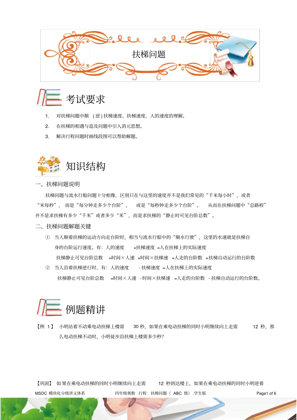 四年级奥数1行程扶梯问题ABC级学生版_第1页