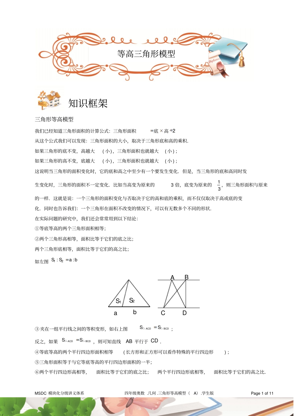 四年级奥数1几何三角形等高模型A级学生版_第1页