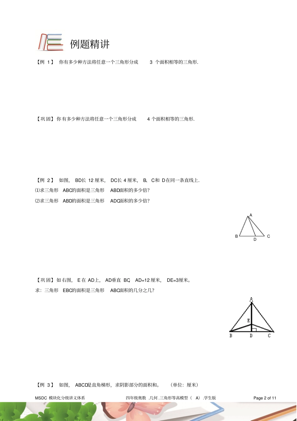 四年级奥数1几何三角形等高模型A级学生版_第2页