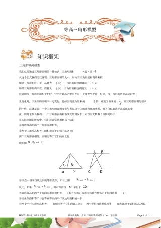 四年级奥数1几何三角形等高模型A级学生版