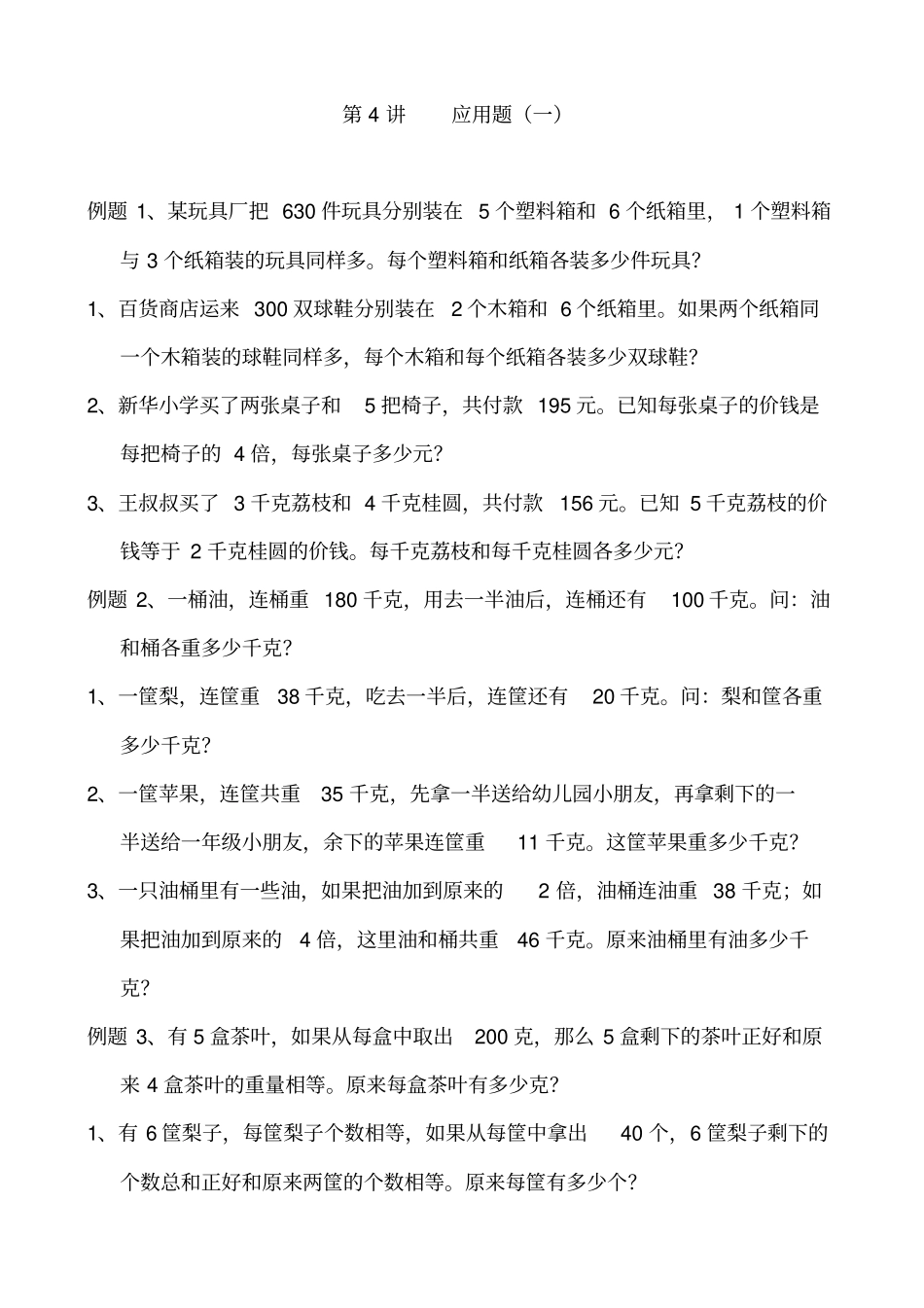 四年级奥数举一反三第4讲的应用题_第1页