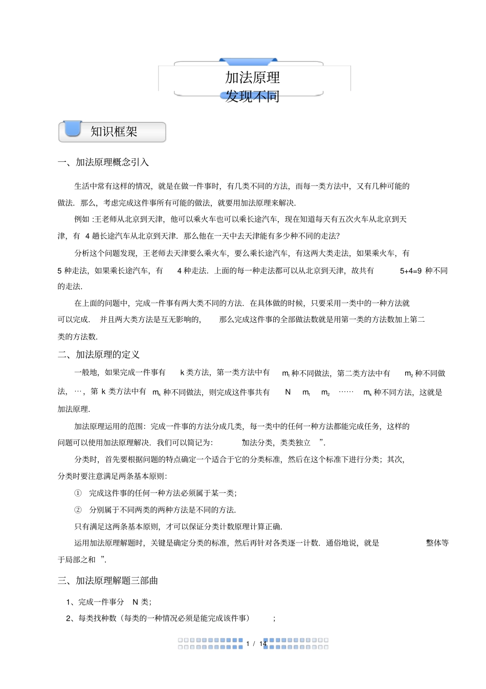 四年级奥数加法原理_第1页