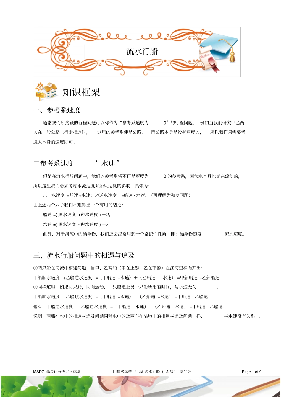 四年级奥数1行程流水行船A级学生版_第1页