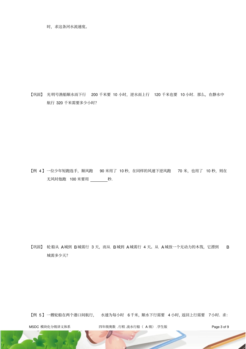 四年级奥数1行程流水行船A级学生版_第3页