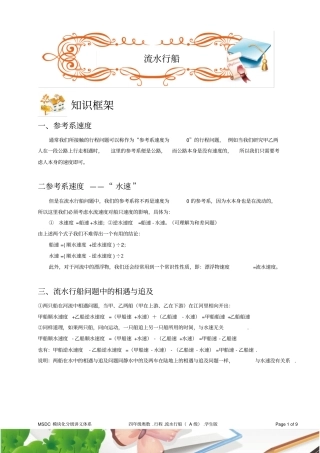 四年级奥数1行程流水行船A级学生版