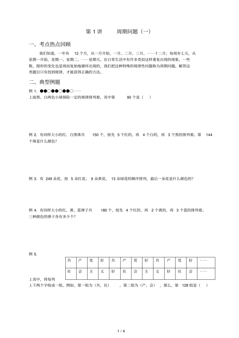 四年级奥数周期问题第1讲_第1页