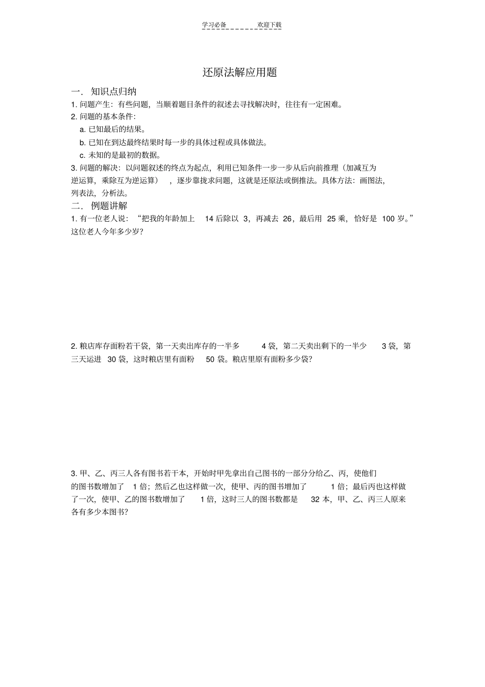 四年级奥数用还原法解题_第1页