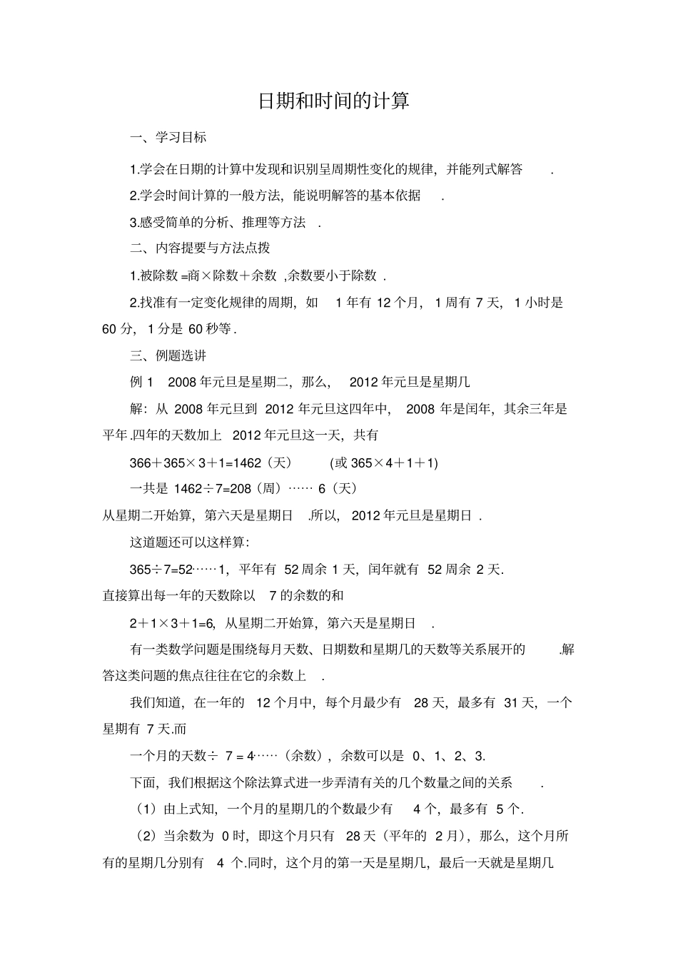 四年级奥数日期和时间的计算含答案_第1页