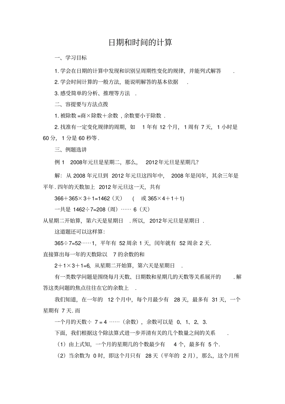 四年级奥数日期和时间地计算含问题详细讲解_第1页