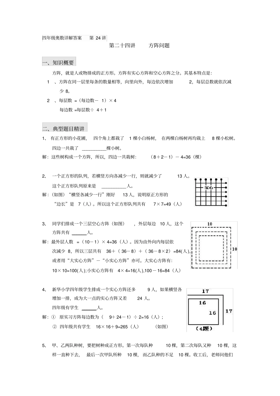 四年级奥数详解答案-第24讲-方阵问题_第1页