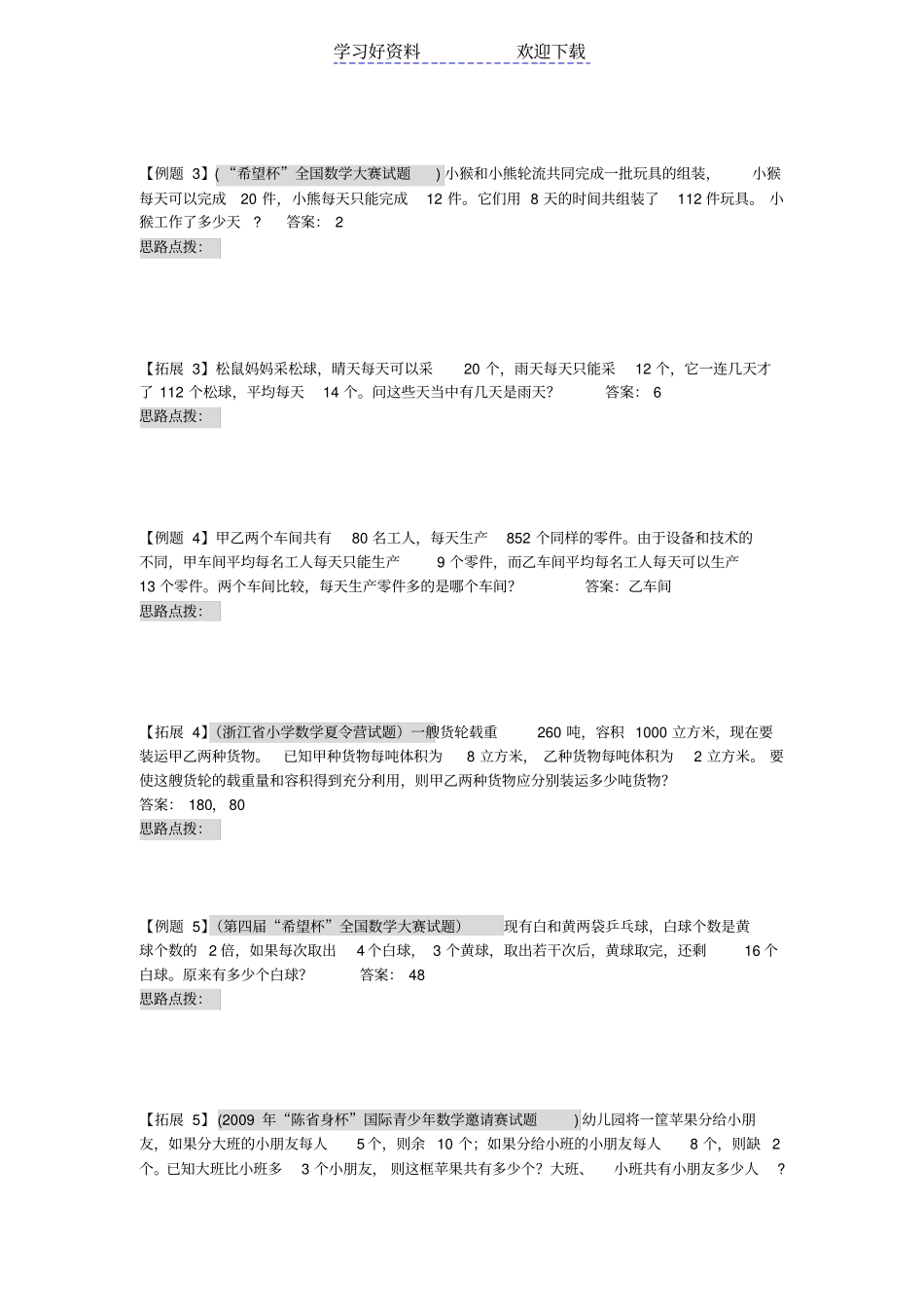 四年级奥数讲义假设法解题带答案_第2页