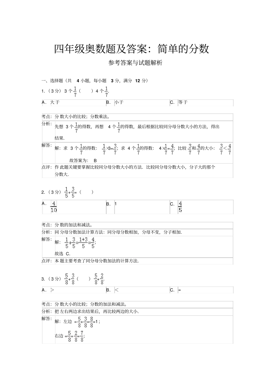 四年级奥数题及答案简单的分数_第1页