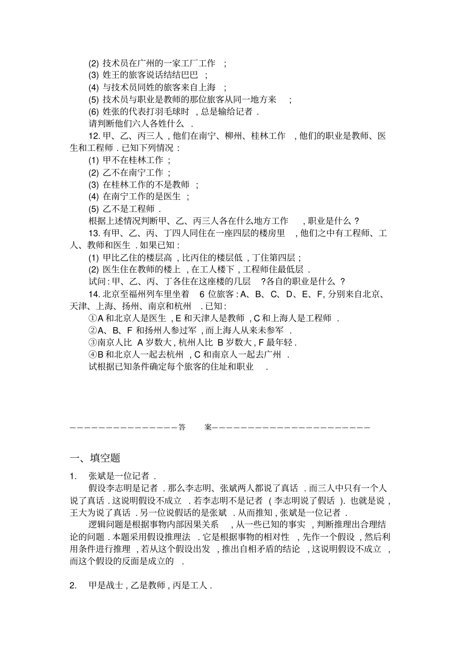 四年级奥数题：职业问题中的推理习题及答案A_第3页