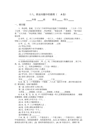 四年级奥数题：职业问题中的推理习题及答案A