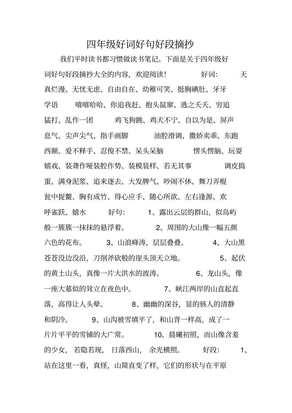 四年级好词好句好段摘抄_第1页