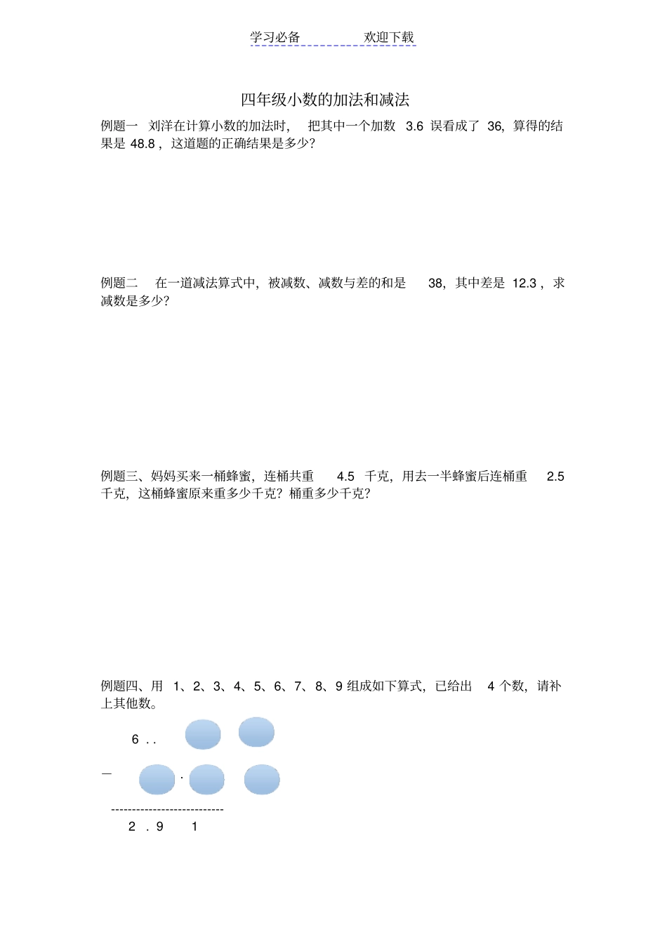 四年级小数加减法培优_第1页