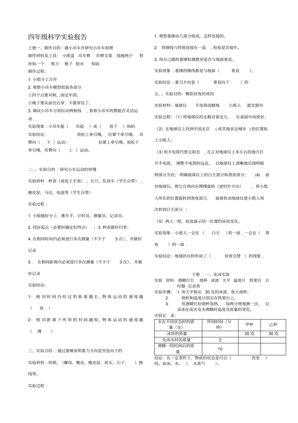 四年级小学科学试验报告单_第1页