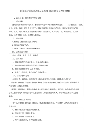 四年级少先队活动课示范课例传承勤俭节约好习惯