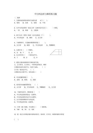 四年级平行四边形和梯形练习题推荐文档