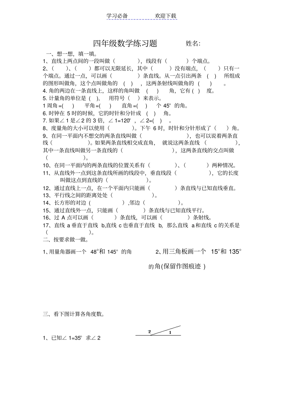 四年级平行与垂直练习题_第1页