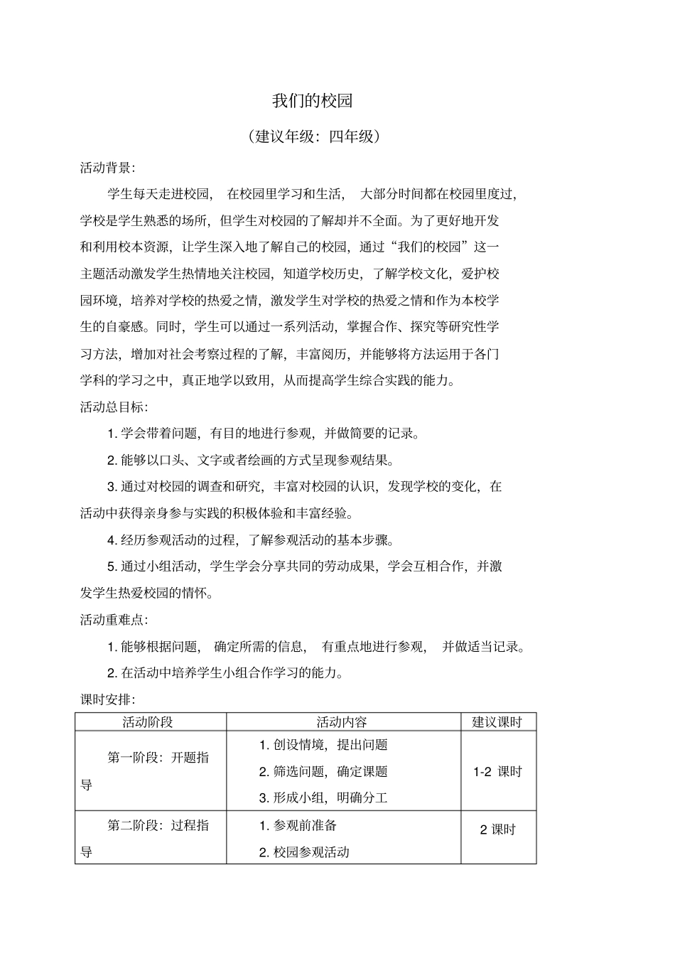 四年级我们的校园_第1页