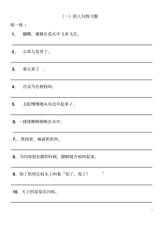 四年级拟人句、比喻句练习题推荐文档