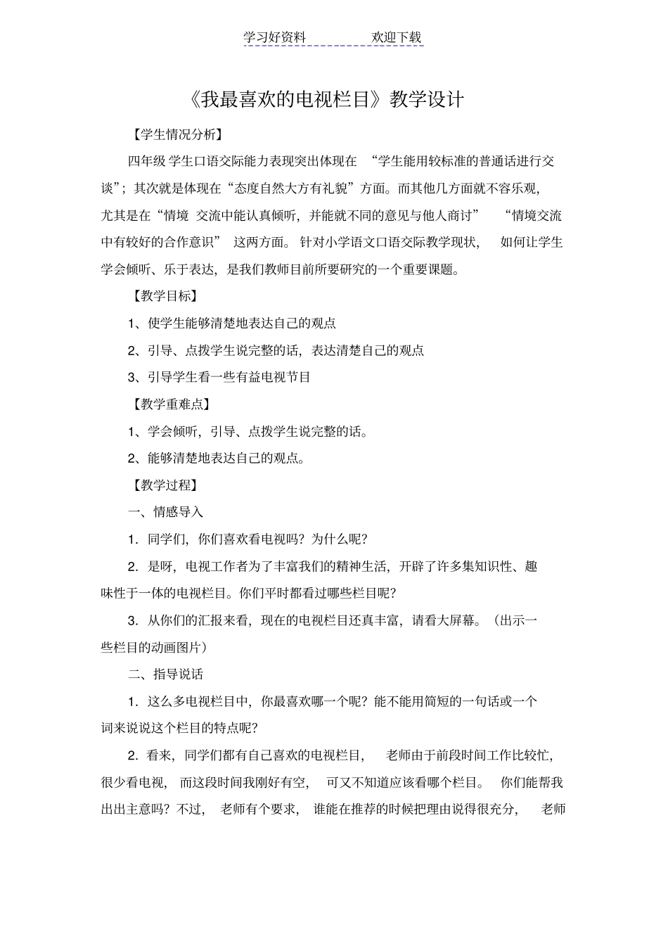 四年级我最喜欢的电视栏目教学设计_第1页