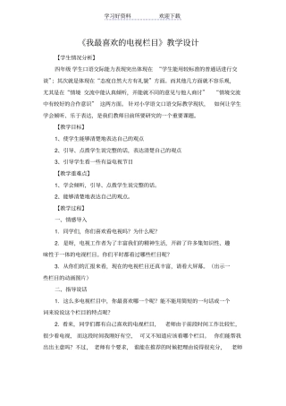 四年级我最喜欢的电视栏目教学设计