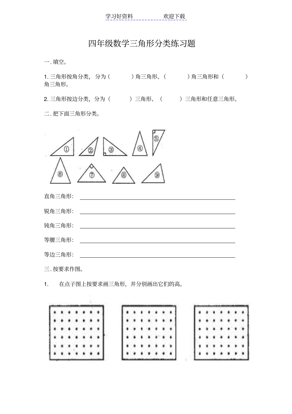 四年级数学三角形分类练习题_第1页