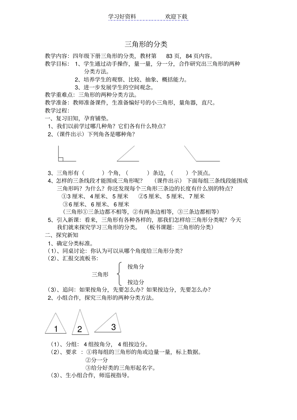 四年级数学三角形分类教学设计_第1页