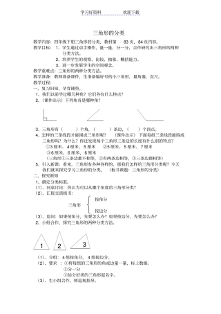 四年级数学三角形分类教学设计