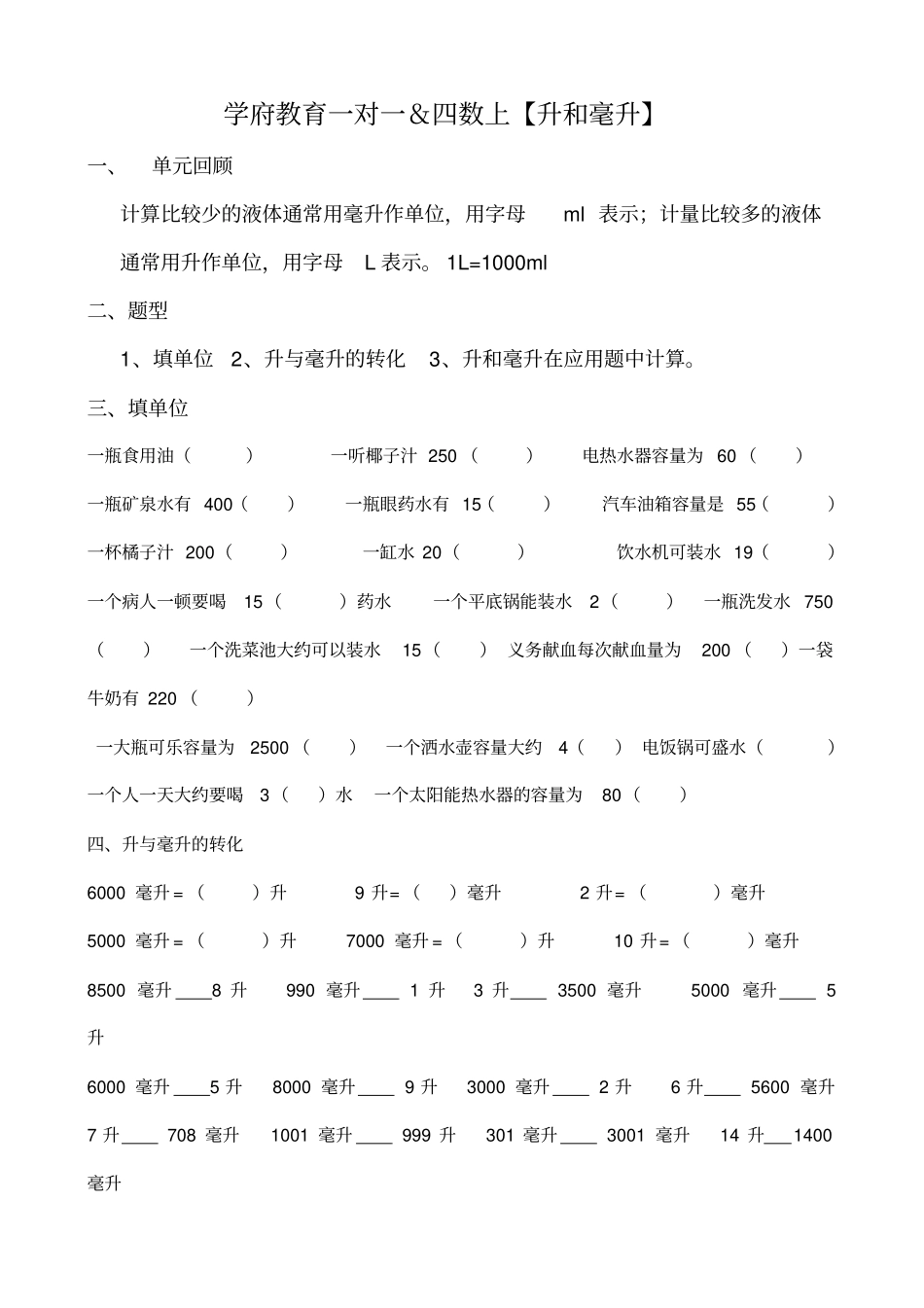 四年级数学上册升和毫升专项练习_第1页
