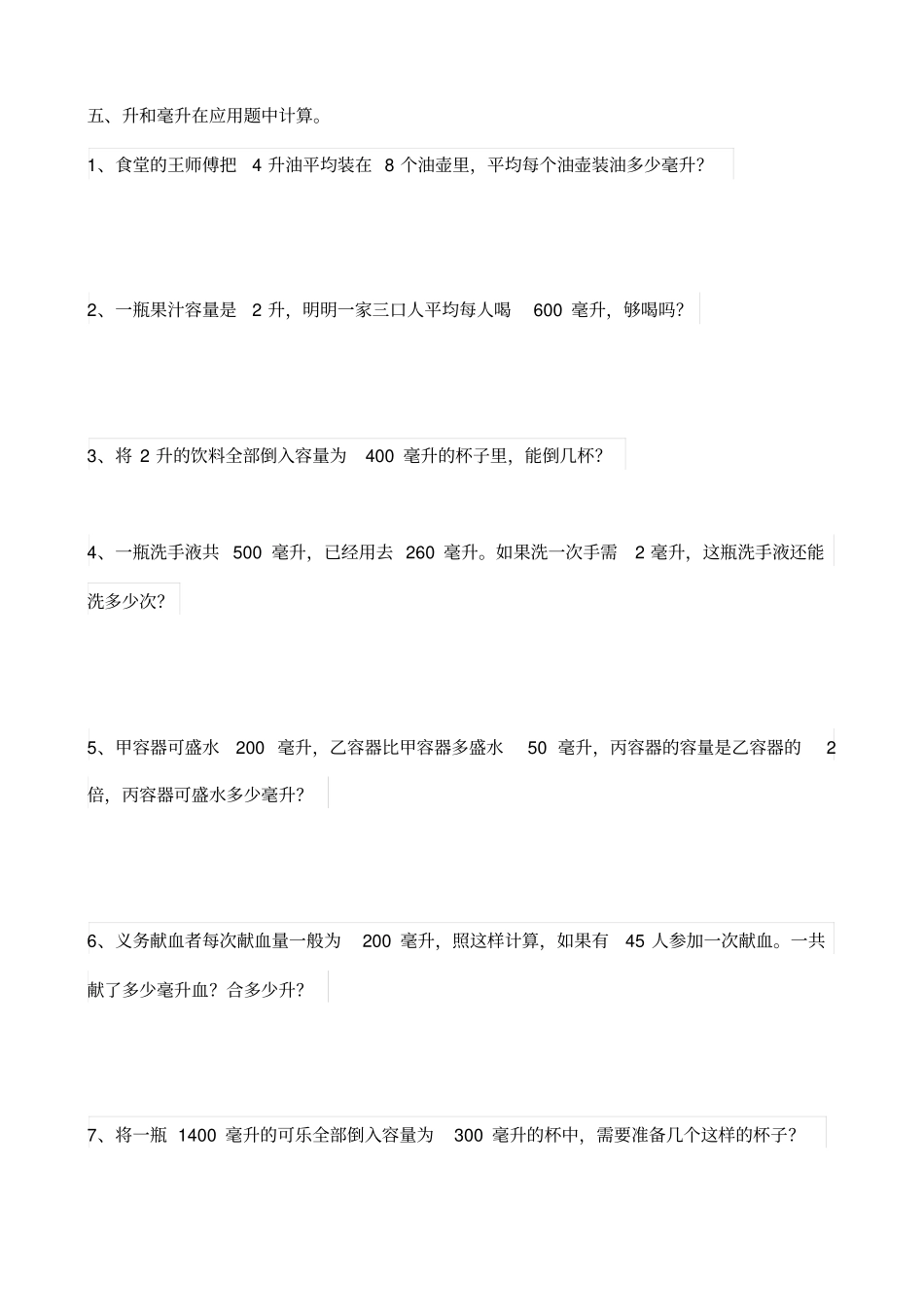 四年级数学上册升和毫升专项练习_第2页