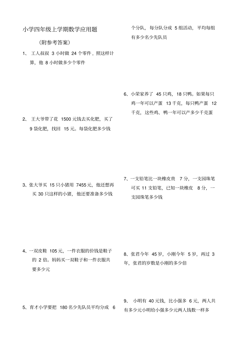 四年级数学上册应用题大全附答案解析_第1页