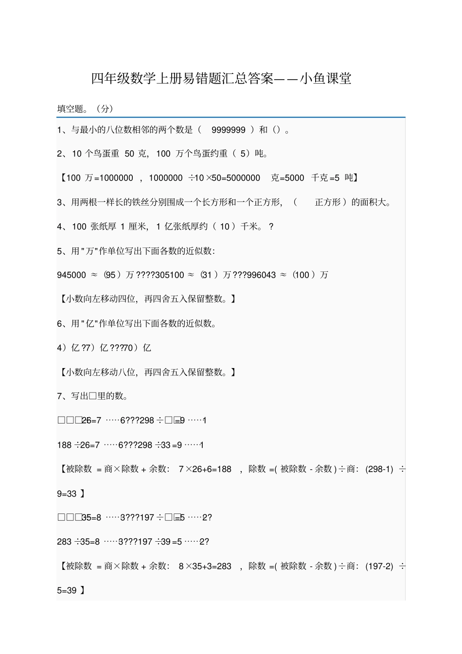 四年级数学上册易错题汇总答案_第1页
