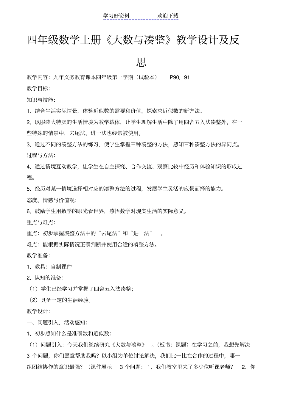 四年级数学上册大数与凑整教学设计及反思_第1页