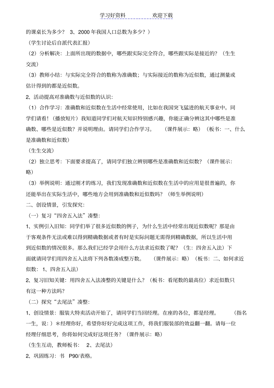 四年级数学上册大数与凑整教学设计及反思_第2页