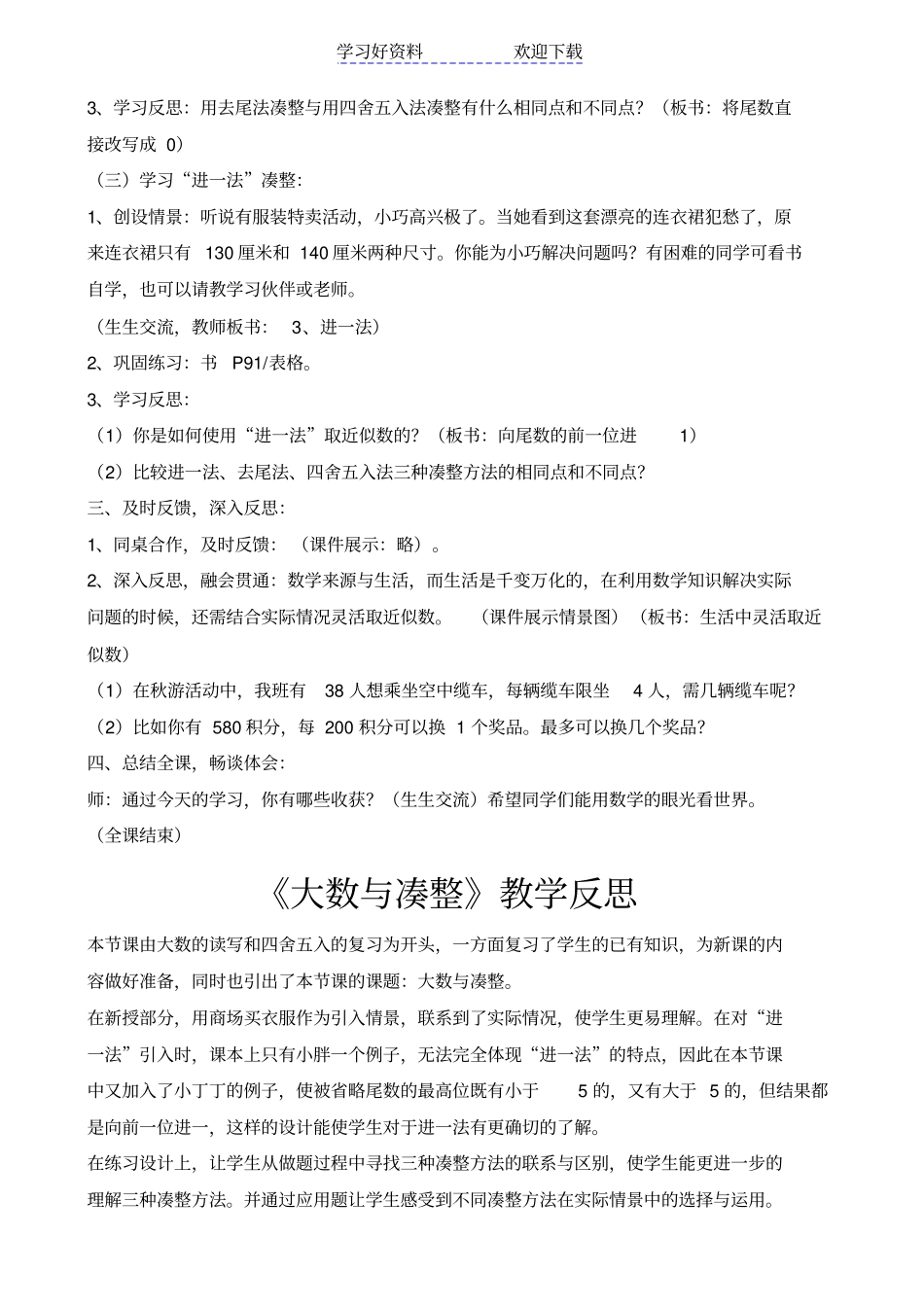 四年级数学上册大数与凑整教学设计及反思_第3页